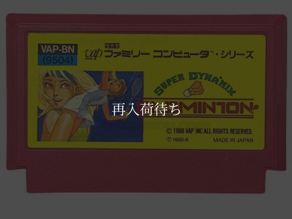 スーパーダイナミックスバドミントン ファミコンソフト / 端子清掃済み 動作確認済み / Super Dynamic Badminton Famicom Game Tested & Working