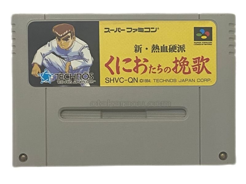 くにおたちの挽歌　SFC Amazon | 新・熱血硬派 くにおたちの挽歌 | ゲームソフト