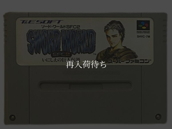 スーパーファミコンソフト  ソード・ワールド SFC2