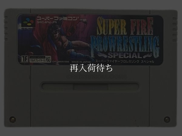 スーパーファミコンソフト  スーパーファイヤープロレスリング スペシャル