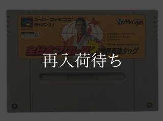 全日本プロレスダッシュ 世界最強タッグ スーパーファミコンソフト