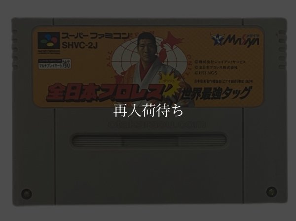 全日本プロレスダッシュ 世界最強タッグ スーパーファミコンソフト / 端子清掃済み 動作確認済み / All Japan Pro Wrestling Dash Super Famicom Game Tested & Working