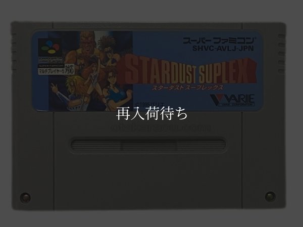 スーパーファミコンソフト  スターダストスープレックス