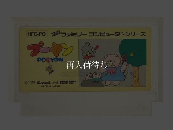 中古ファミコンソフト プーヤン