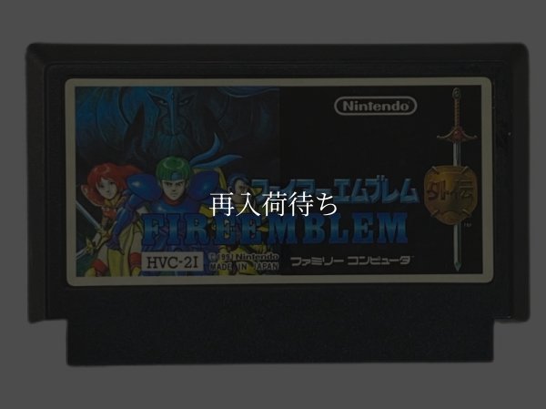ファイアーエムブレム外伝 ファミコンソフト / 端子清掃済み 動作確認済み / Fire Emblem Gaiden Famicom Game Tested & Working