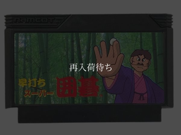 早打ち スーパー囲碁 ファミコンソフト / 端子清掃済み 動作確認済み / Hayauchi Super Igo Famicom Game Tested & Working