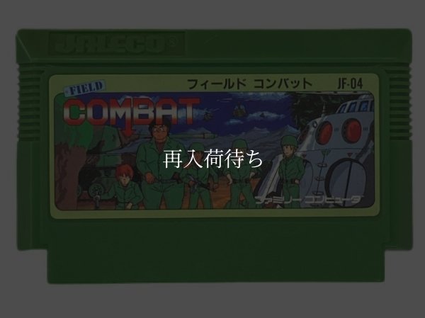 フィールドコンバット ファミコンソフト / 端子清掃済み 動作確認済み / Field Combat Famicom Game Tested & Working