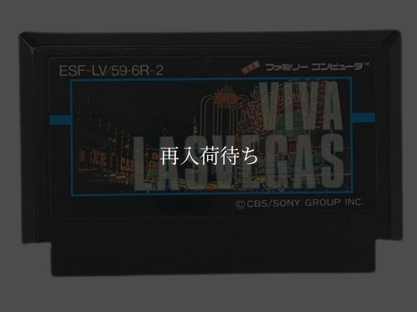 ビバ ラスベガス ファミコンソフト / 端子清掃済み 動作確認済み / Viva Las Vegas Famicom Game Tested & Working