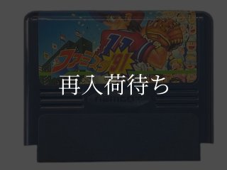 ファミスタ'91 ファミコンソフト カセットのみ (端子清掃済) 中古