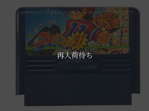 ファミスタ'91 ファミコンソフト / 端子清掃済み 動作確認済み / Famista '91 Famicom Game Tested & Working