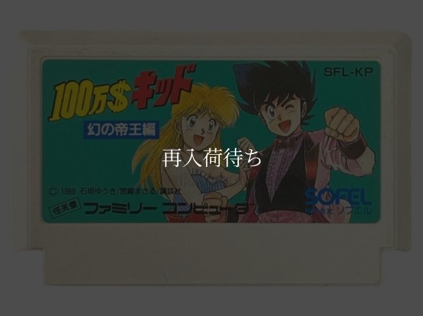 100万ドルキッド 幻の帝王編 ファミコンソフト / 端子清掃済み 動作確認済み / 1,000,000 Dollar Kid Famicom Game Tested & Working