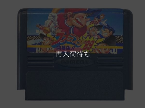 ファミスタ'89・開幕版 ファミコンソフト / 端子清掃済み 動作確認済み / Famista '89 Famicom Game Tested & Working