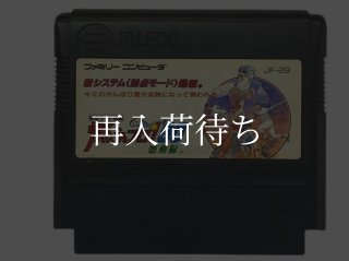 燃えプロ90 感動編 ファミコンソフト カセットのみ (端子清掃済) 中古