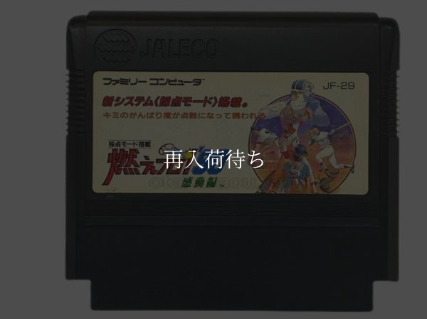 famicom roms 燃えプロ90 感動編