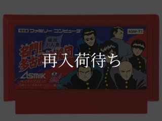 名門! 多古西応援団 ファミコンソフト カセットのみ (端子清掃済) 中古