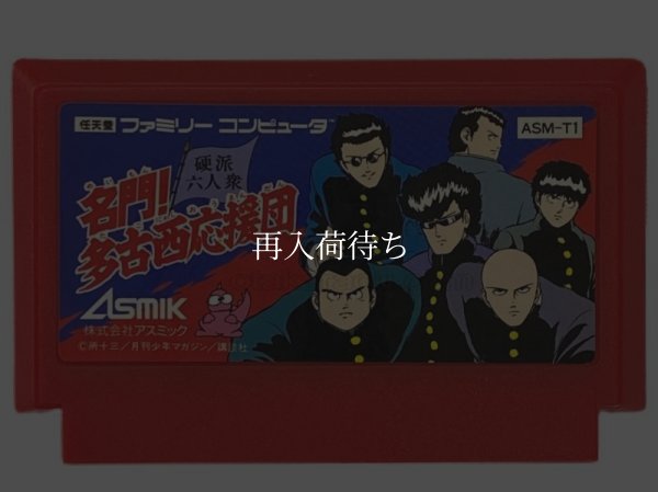 名門! 多古西応援団 ファミコンソフト / 端子清掃済み 動作確認済み / Meimon Takonishi Ouendan Famicom Game Tested & Working