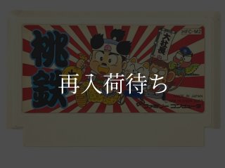 桃太郎電鉄 ファミコンソフト カセットのみ (端子清掃済) 中古・通販 桃太郎電鉄 ファミコンソフト カセットのみ (端子清掃済) 中古・通販