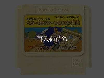 ベビーキョンシーのあみだ大冒険 ファミコンソフト / 端子清掃済み 動作確認済み / Baby Kyonshi no Amida Daibouken Famicom Game Tested & Working