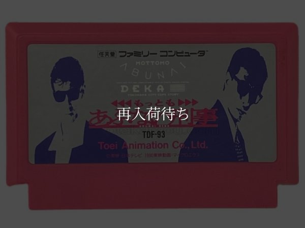 もっともあぶない刑事 ファミコンソフト / 端子清掃済み 動作確認済み / もっともあぶない刑事 Famicom Game Tested & Working