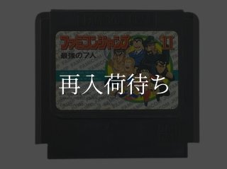 ファミコンジャンプII ソフトのみ ファミコンソフト (新品電池交換可