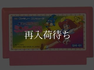 魔法のプリンセス ミンキーモモ ファミコンソフト カセットのみ (端子 魔法のプリンセス ミンキーモモ ファミコンソフト カセットのみ (端子