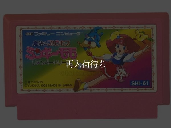 魔法のプリンセス ミンキーモモ ファミコンソフト / 端子清掃済み 動作確認済み / Magical Princess Minky Momo Famicom Game Tested & Working