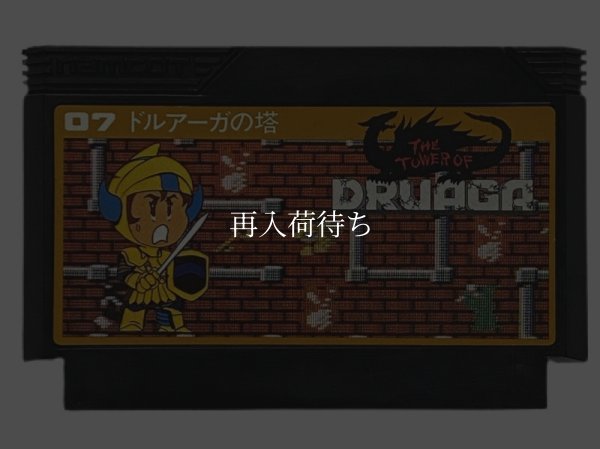 ドルアーガの塔 ファミコンソフト / 端子清掃済み 動作確認済み / The Tower of Druaga Famicom Game Tested & Working