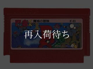 ミッキーマウス ファミコンソフト カセットのみ (端子清掃済) 中古