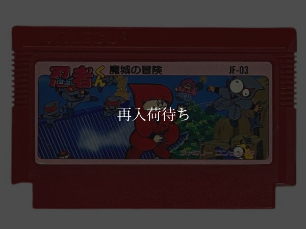 忍者くん ファミコンソフト / 端子清掃済み 動作確認済み / Ninja-kun (Ninja Kid) Famicom Game Tested & Working