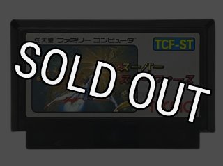 ファミコン ソフト スーパースターフォース 中古 動作確認済
