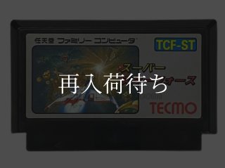 スーパースターフォース ファミコンソフト カセットのみ (端子清掃済