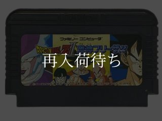 ドラゴンボールZII ファミコンソフト カセットのみ (端子清掃済) 中古