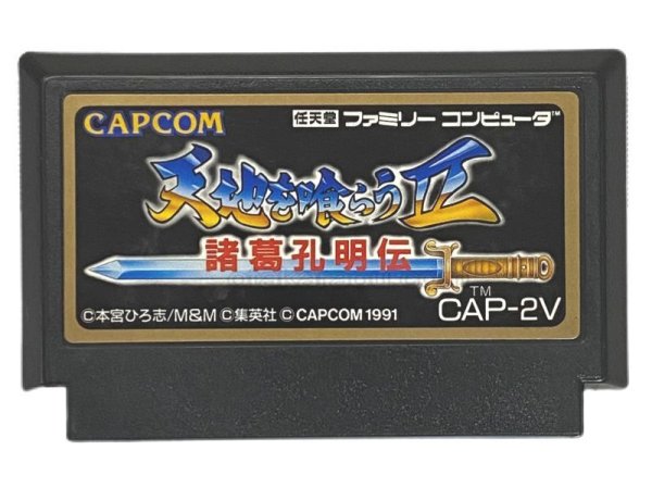 ファミコンソフト 中古 天地を喰らうII