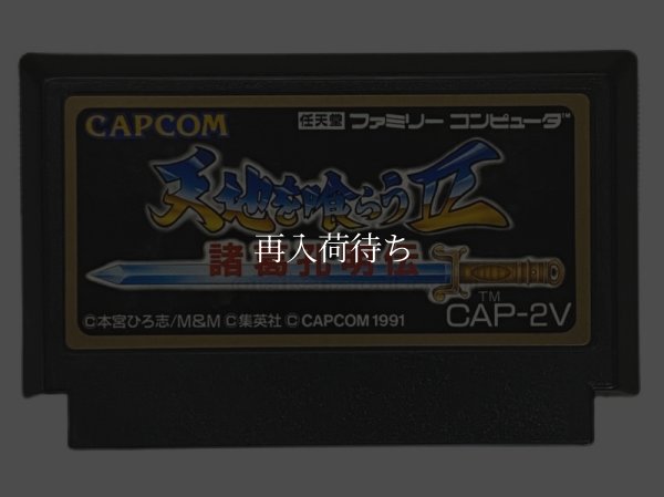 天地を喰らうII ファミコンソフト / 端子清掃済み 動作確認済み / Destiny of an Emperor II Famicom Game Tested & Working