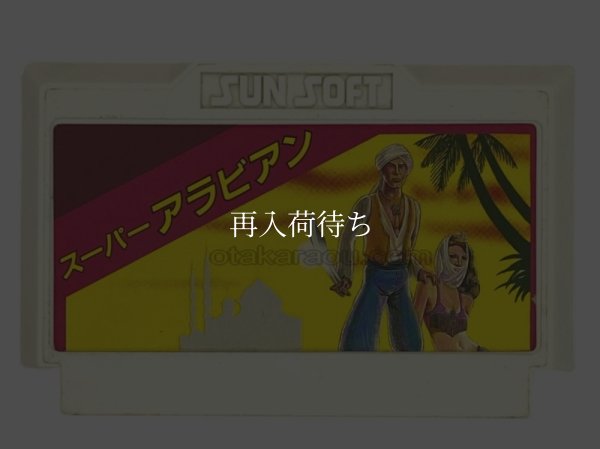 スーパーアラビアン ファミコンソフト / 端子清掃済み 動作確認済み / Super Arabian Famicom Game Tested & Working