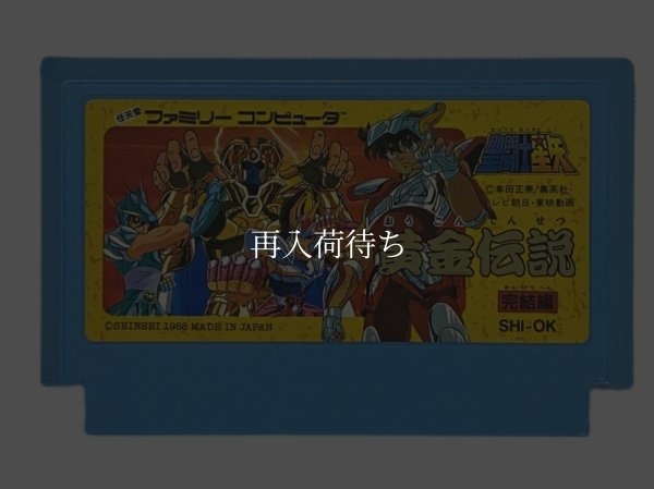 聖闘士星矢2 黄金伝説 完結編（セイントセイヤ2） ファミコンソフト / 端子清掃済み 動作確認済み / 聖闘士星矢2 黄金伝説 完結編 Famicom Game Tested & Working