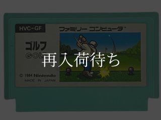 ゴルフ (絵柄版 ザラザラ版) ファミコンソフト カセットのみ (端子清掃