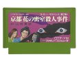 ァミコンソフト 京都花の密室殺人事件