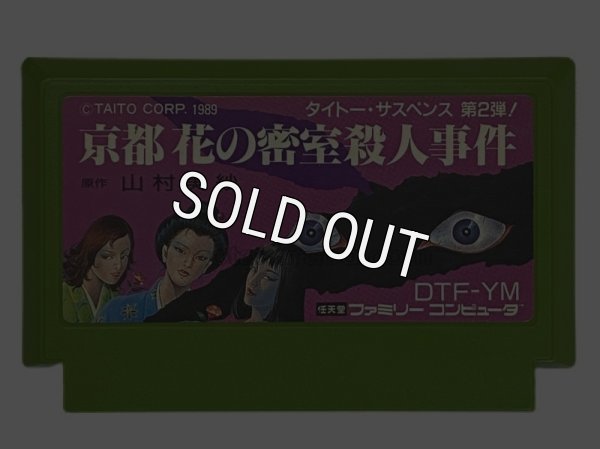 ァミコンソフト 京都花の密室殺人事件