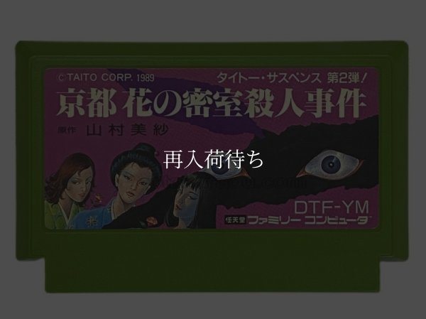 京都花の密室殺人事件 ファミコンソフト / 端子清掃済み 動作確認済み / Kyoto Hana no Misshitsu Satsujin Jiken Famicom Game Tested & Working