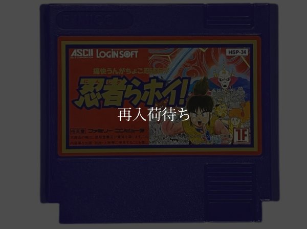 忍者らホイ! ファミコンソフト / 端子清掃済み 動作確認済み / Ninjara Hoi Famicom Game Tested & Working
