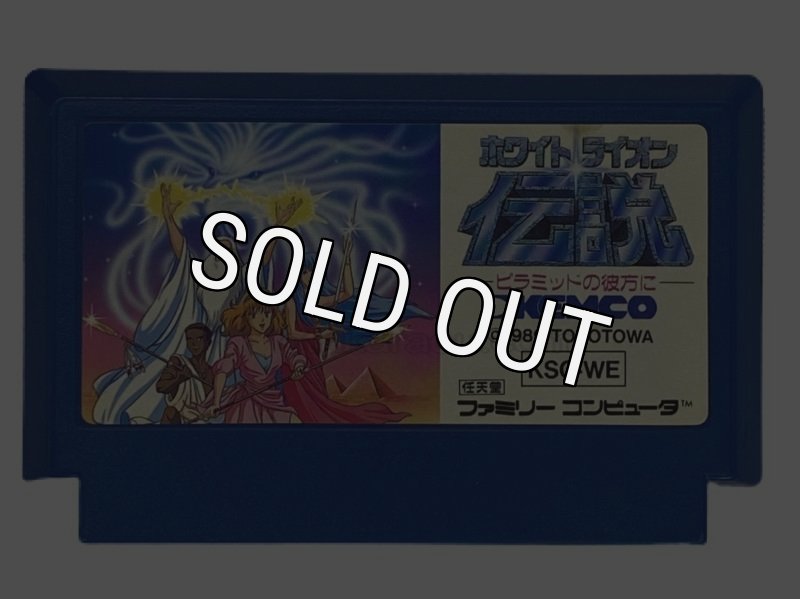 ファミコン　中古カセット　ホワイトライオン伝説　箱　説明書付き Yahoo!オークション -「ホワイトライオン伝説」の落札相場・落札価格