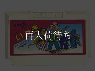 大工の源さん ファミコンソフト カセットのみ (端子清掃済) 中古・通販
