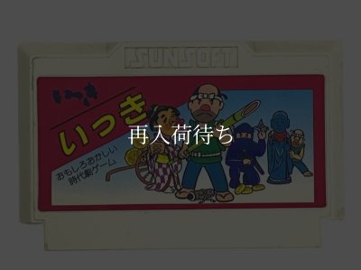 いっき ファミコンソフト カセットのみ (端子清掃済) 中古・通販 - お宝王