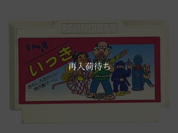 いっき ファミコンソフト / 端子清掃済み 動作確認済み / Ikki Famicom Game Tested & Working