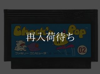 ちゃっくんぽっぷ ファミコンソフト カセットのみ (端子清掃済) 中古