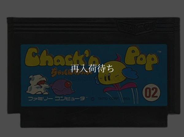 ちゃっくんぽっぷ ファミコンソフト / 端子清掃済み 動作確認済み / Chack'n Pop Famicom Game Tested & Working
