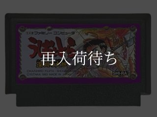 うしおととら ソフトのみ ファミコンソフト (新品電池交換可) 中古