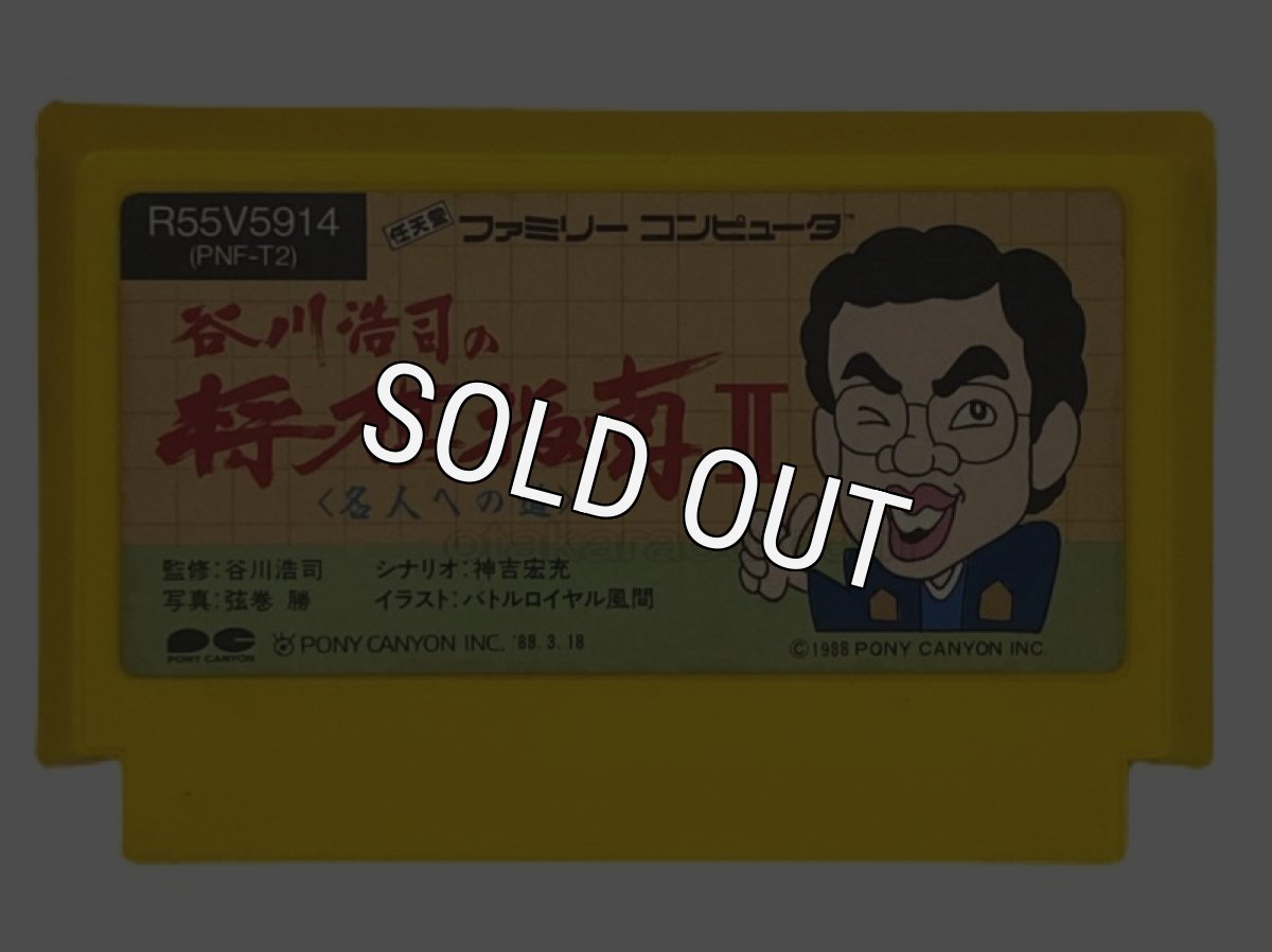 ファミコンソフト 中古 谷川浩司の将棋指南II