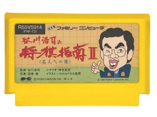 ファミコン ディスクシステム『谷川浩司の将棋指南II 名人への道